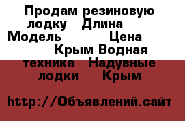 Продам резиновую лодку › Длина ­ 3 › Модель ­ FART › Цена ­ 15 000 - Крым Водная техника » Надувные лодки   . Крым